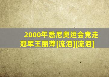 2000年悉尼奥运会竞走冠军王丽萍[流泪][流泪]